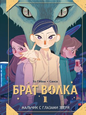 cover image of Брат волка. Том 1